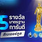 รางวัลที่ 5